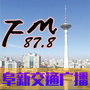阜新交通广播ico