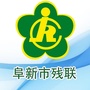 阜新市残联ico