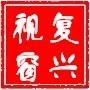 复兴视窗ico