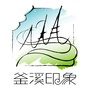 自贡釜溪印象ico