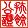 吉林省扶余市公证处ico
