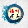 福州圈子ico