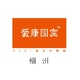 福州鼓楼爱康国宾综合门诊部ico
