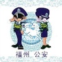 福州公安ico