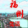 福州本地生活指南公众号ico