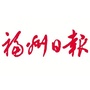 福州日报ico