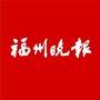 福州晚报ico