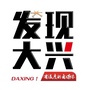 发现大兴ico