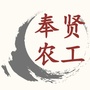 农工党奉贤区委ico