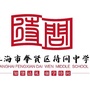 上海市奉贤区待问中学ico