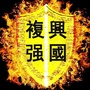 复兴强国网ico