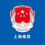 上海市奉贤区司法局ico