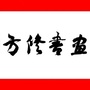 中山市方修书画院ico