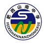 安徽省肥西山南中学公众号ico