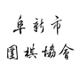 阜新市围棋协会ico