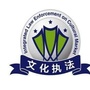 奉贤文化执法ico