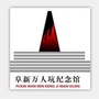 阜新万人坑死难矿工纪念馆ico