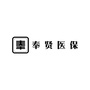 奉贤医保ico