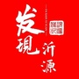 发现沂源ico