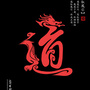 方圆汇成ico