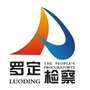 罗定检察ico