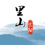 富阳里山ico