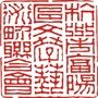 富阳文艺ico