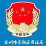 富阳司法普法ico