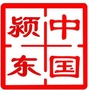 阜阳市颍东区人民政府发布公众号ico