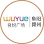 阜阳颍州吾悦广场ico
