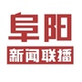 阜阳新闻联播ico