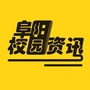 阜阳校园资讯公众号ico