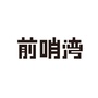 崇明岛前哨湾ico
