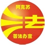 法治阿克苏官网ico