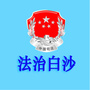 法治白沙公众号ico