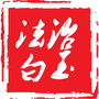 法治白玉ico