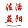 法治益阳ico