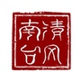 清风南台ico