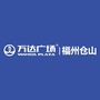 福州仓山万达广场ico