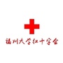 福州大学红十字会公众号ico