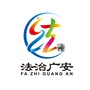 法治广安ico