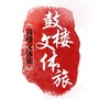 鼓楼文体旅ico