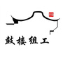 鼓楼组工ico