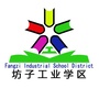 坊子工业区学区ico