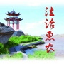 法治惠农公众号ico