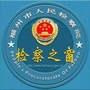 福州检察之窗ico