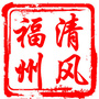 清风福州ico