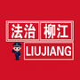 法治柳江ico
