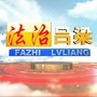 法治吕梁栏目ico
