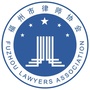 福州市律师协会ico